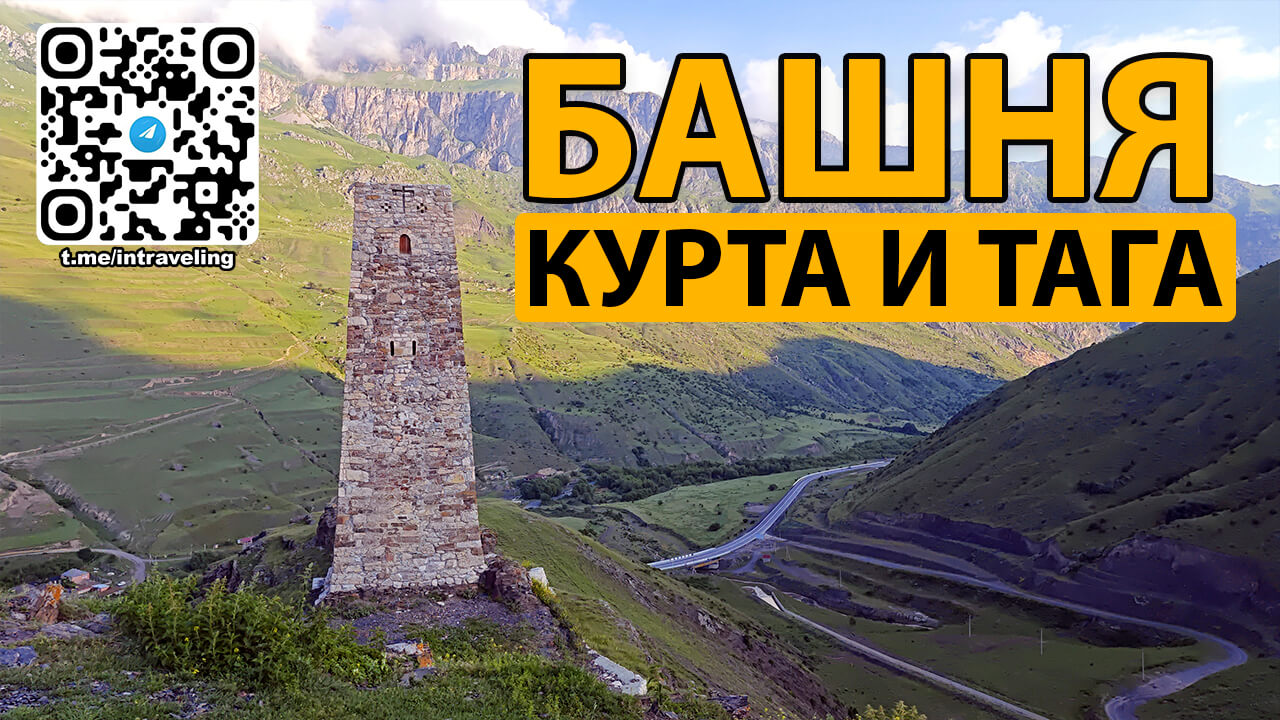 Башня Курта и Тага